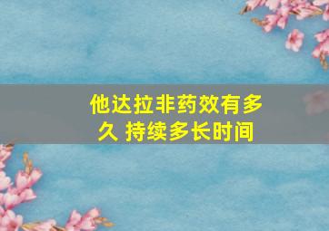 他达拉非药效有多久 持续多长时间